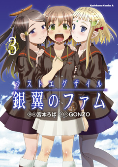 ラストエグザイル-銀翼のファム- 3巻