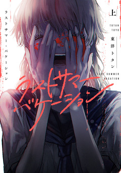 ラストサマー・バケーション 1巻