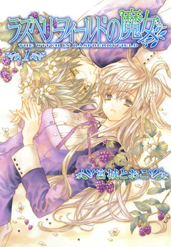 ラズベリーフィールドの魔女 1巻