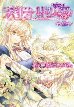 ラズベリーフィールドの魔女 2巻