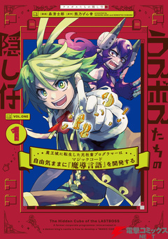 ラスボスたちの隠し仔 ~魔王城に転生した元社畜プログラマーは自由気ままに『魔導言語』を開発する~ 1巻