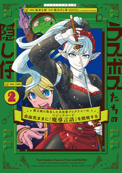 ラスボスたちの隠し仔 ~魔王城に転生した元社畜プログラマーは自由気ままに『魔導言語』を開発する~ 2巻