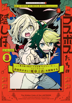 ラスボスたちの隠し仔 ~魔王城に転生した元社畜プログラマーは自由気ままに『魔導言語』を開発する~ 3巻