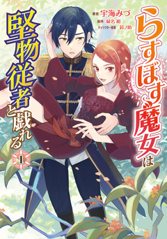 らすぼす魔女は堅物従者と戯れる 1巻