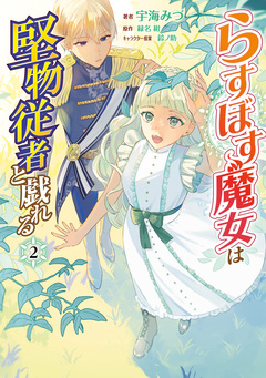 らすぼす魔女は堅物従者と戯れる 2巻