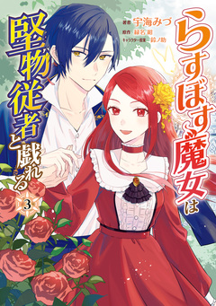 らすぼす魔女は堅物従者と戯れる 3巻