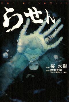 らせん 1巻