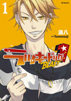 ラッキードッグ1 BLAST 1巻