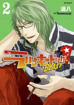 ラッキードッグ1 BLAST 2巻