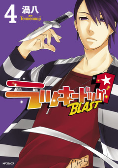 ラッキードッグ1 BLAST 4巻