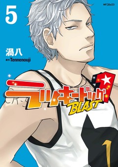 ラッキードッグ1 BLAST 5巻