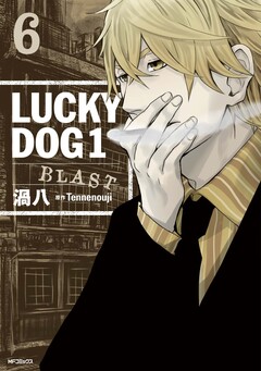 ラッキードッグ1 BLAST 6巻