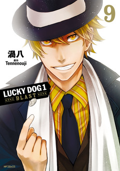ラッキードッグ1 BLAST 9巻