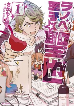 ラノベ王子☆聖也 1巻