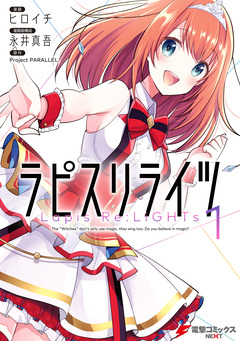 ラピスリライツ 1巻