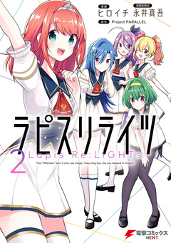 ラピスリライツ 2巻