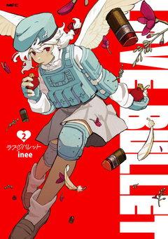 ラブ・バレット 2巻