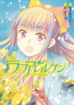 ラブアレルゲン 2巻