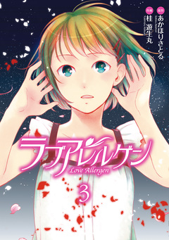 ラブアレルゲン 3巻