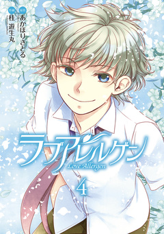 ラブアレルゲン 4巻
