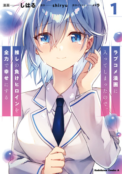 ラブコメ漫画に入ってしまったので、推しの負けヒロインを全力で幸せにする 1巻