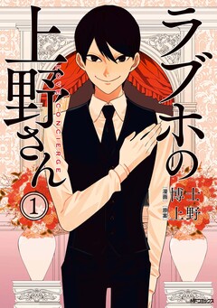 ラブホの上野さん 1巻