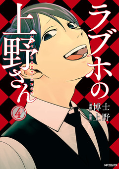 ラブホの上野さん 4巻