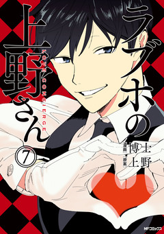 ラブホの上野さん 7巻