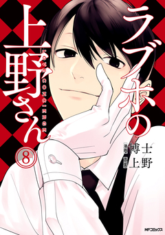 ラブホの上野さん 8巻
