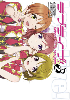 ラブライブ! 2巻