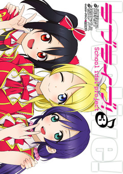 ラブライブ! 3巻