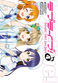 ラブライブ! 4巻