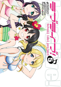 ラブライブ! 5巻