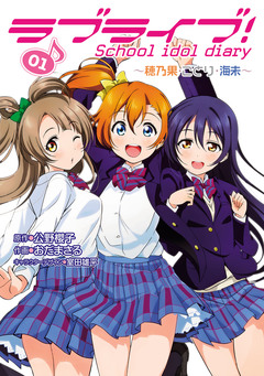 ラブライブ! School idol diary 1巻