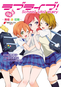ラブライブ! School idol diary 2巻