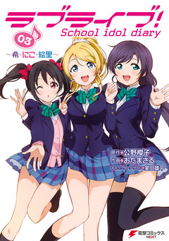 ラブライブ! School idol diary 3巻