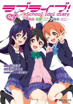 ラブライブ! School idol diary 4巻