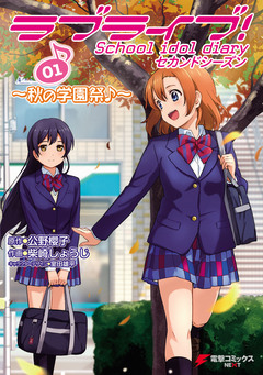ラブライブ! School idol diary セカンドシーズン 1巻