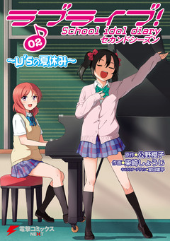 ラブライブ! School idol diary セカンドシーズン 2巻