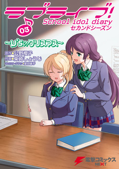 ラブライブ! School idol diary セカンドシーズン 3巻