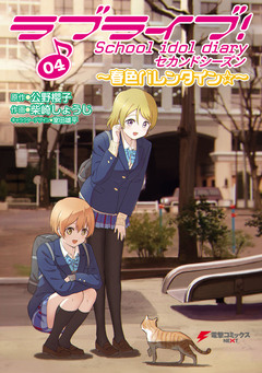 ラブライブ! School idol diary セカンドシーズン 4巻