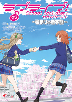 ラブライブ! School idol diary セカンドシーズン 5巻