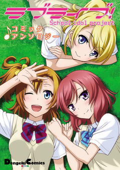 ラブライブ! コミックアンソロジー 1巻