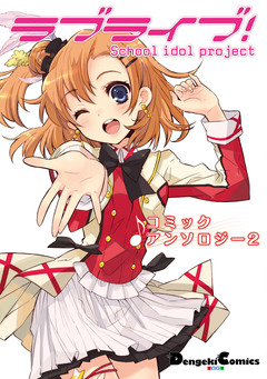 ラブライブ! コミックアンソロジー 2巻
