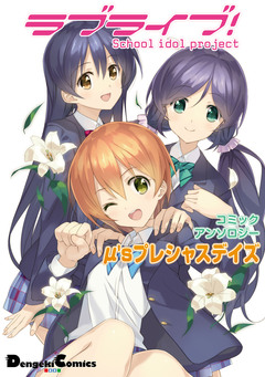 ラブライブ! コミックアンソロジー μ’s 1巻