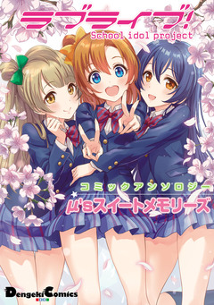 ラブライブ! コミックアンソロジー μ’s 2巻
