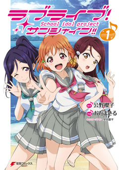 ラブライブ! サンシャイン!! 1巻