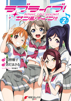 ラブライブ! サンシャイン!! 2巻