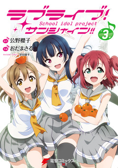 ラブライブ! サンシャイン!! 3巻