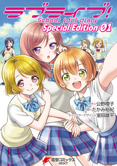 ラブライブ!School idol diary Special Edition 1巻